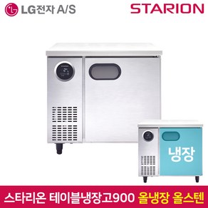 스타리온 테이블냉장고900 SR-T09ESE 올냉장 올스텐