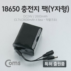 Coms 18650 충전지 팩(Y자형) DC24V/2.6Ah LC3099