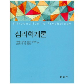 심리학개론, 동문사, 이억범 등저