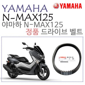 야마하 정품 NMAX125 ~20 드라이브 벨트 VBELT 엔맥스, 1개