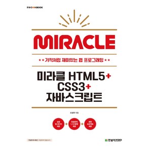 미라클 HTML5+CSS3+자바스크립트 조성호 한빛아카데미