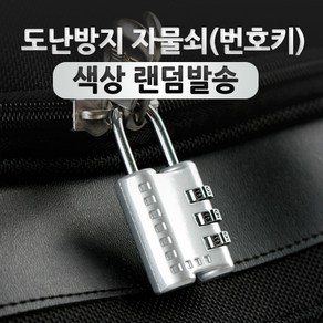 NA842 Coms 도난방지 자물쇠(CR-24H)/랜덤발송, 1개