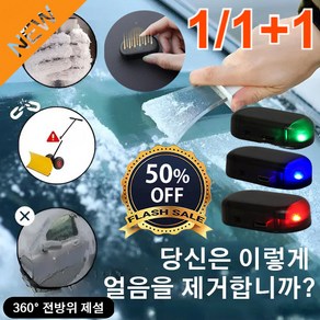 1/1+1 전자 분자 교란 방동 제설기 휴대용제빙기 360도 차량용성에제거기, 화이트 케이스 레드라이트 1개