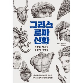 그리스 로마 신화:세상을 다스린 신들의 사생활, 스타북스, 토마스 불핀치