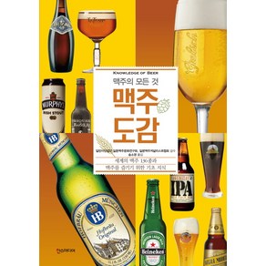 맥주도감:맥주의 모든 것, 한스미디어