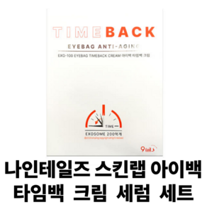 (아이백 엑소좀 크림 + 세럼 세트) 눈가 주름 탄력 리프팅 처진 다크서클 눈밑지방, 1개