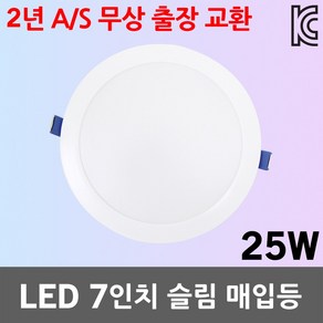 건식 7인치 LED 슬림 매입등 25W 다운라이트 매립등 조명기구 등기구 원형 실내 천장 전등 주광색 전구색 7인치매입등 7인치다운라이트 LED매입등 LED다운라이트 2년 A/S, 1개