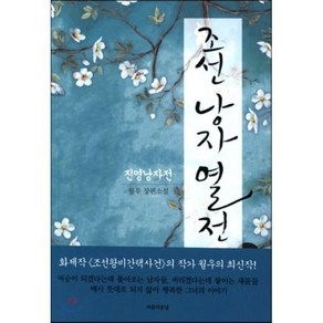 조선 낭자 열전 2, 월우 저, 아름다운날