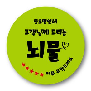 리뷰 감사 서비스 배달 포장 65mm 원형 스티커 1000매 제작 상호무료입력, 65mm 뇌물 원형48, 1000장