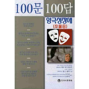 100문100답: 양극성장애 조울증, 하나의학사, 에바알브레히트,찰스헤릭