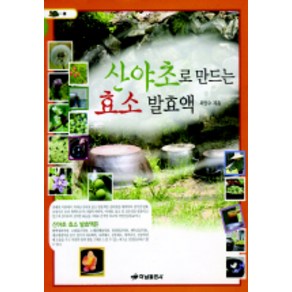 산야초로 만드는 효소 발효액 1