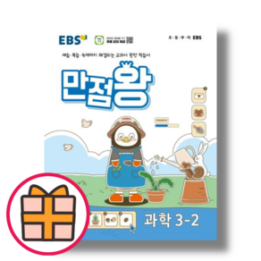 24년 만점왕 3-2 과학 (EBS) 초등 3학년2학기 [오늘출발!빠른수령!기프트!], 초등3학년