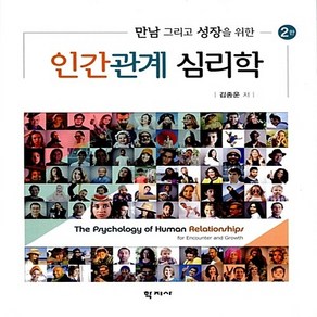 NSB9788999711862 새책-스테이책터 [인간관계 심리학]-만남 그리고 성장을 위한 2판--학지사-김종운 지음-심리학-20170320 출간-판, 인간관계 심리학