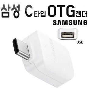 삼성 정품 갤럭시 C타입 OTG젠더 오티지 USB C타입변환 젠더 벌크 흰색 노트10 노트9 노트FE 노트7 otg젠더 화이트