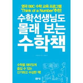 수학선생님도 몰래 보는 수학책