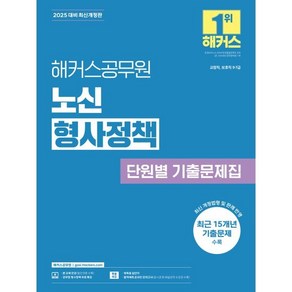 2025 해커스공무원 노신 형사정책 단원별 기출문제집:교정직 보호직 9·7급