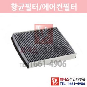 링컨 MKC 2.0 항균필터(활성탄)[2015년~2016년] 에어컨필터 향균필터 실내필터 p021700, 1개
