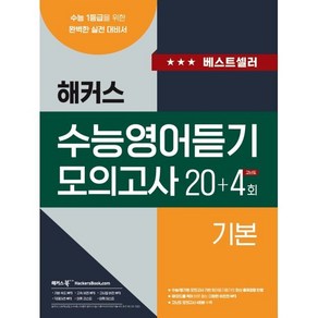 해커스 수능영어듣기 모의고사 20+4회 기본 : 수능 1등급을 위한 완벽한 실전 대비서, 해커스어학연구소, 영어