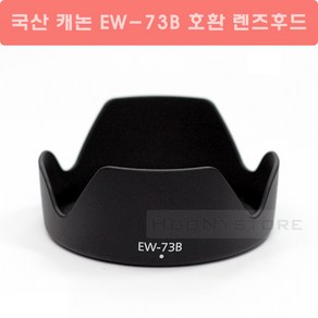 국산 캐논 EW-73B 호환 렌즈후드 (EF-S 18-135mm IS STM 및 EF-S 17-85mm USM 렌즈 후드) 캐논호환후드