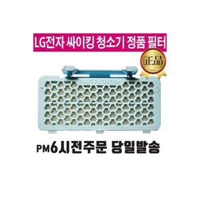 LG 싸이킹 청소기 정품 필터 K73RGY K73SG K73ZG, 1개