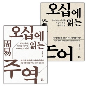 오십에 읽는 주역+오십에 읽는 논어 세트 (선물 증정)