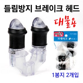 [붕어하늘] 세종 들림방지 브레이크 헤드(2개입)/낚시 뒷받침대/뒷꽂이 헤드/민물 낚시/미니 받침대용