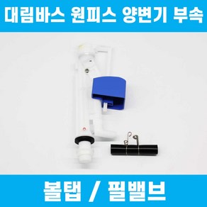 볼탭 필밸브 TFT-L01, 1개