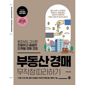 부동산 경매 무작정 따라하기:왕초보도 고수로! 친절하고 꼼꼼한 단계별 경매 코칭