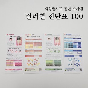 퍼스널컬러 셀프테스터 진단 컬러별 진단표100, 핑크 진단표100, 100개