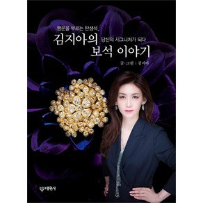 김지아의 보석 이야기:행운을 부르는 탄생석 당신의 시그니처가 되다, 대원사, 김지아