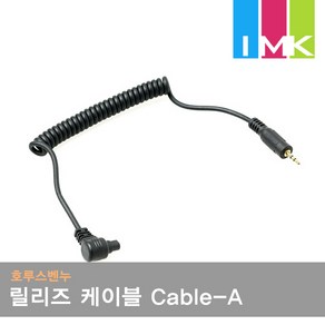 호루스벤누 릴리즈 케이블 Cable-A (캐논 RS-80N3 호환), 1개