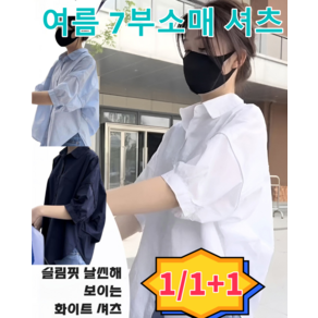 1+1/1여름 7부소매 셔츠 루즈핏 날씬해 보이는 얇은 화이트 셔츠 여성면마셔츠남방 벌룬셔츠 땀흡입/통기/항균