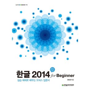 한글 2014 fo Beginne:실습 예제로 배우는 오피스 입문서, 한빛아카데미