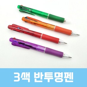 인하우스 3색반투명펜 - 인쇄가능