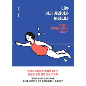 나는 아기 캐리어가 아닙니다:열 받아서 매일매일 써내려간 임신일기