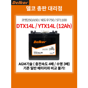 YTX14L DTX14L AGM 배터리 12V 12Ah 사이즈 150x87x146 -(좌)/+(우) / 코멧250/650 골드윙1500 엑시브250R, 1개