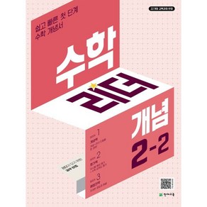 수학리더 개념 2-2 (2024년) : 쉽고 빠른 첫단계 수학 개념서