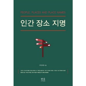 인간 장소 지명, 한울아카데미, 주성재