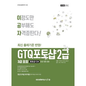 이공자 GTQ 포토샵 2급(3급포함)(포토샵 CS4)(한글·영문공용), 아카데미소프트