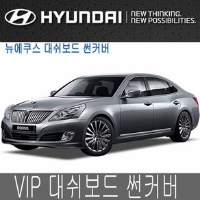 VIP 뉴에쿠스 대시보드 썬커버 대쉬보드카바 선커버, 뉴에쿠스 선커버, 일반-와인