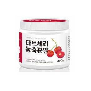 타트체리 농축분말 250g 환자용 터키산 타트체리농축액 생식 비건, 1개