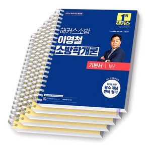 2026 해커스소방 이영철 소방학개론 기본서 (전2권) [스프링제본], [분철 5권]