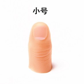 가짜 의수 가운데 손가락 장난 마술 엄지 손가락의수 선보일 가짜손가락 인공의수 마술도구