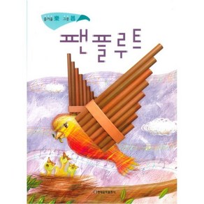 [현대음악출판사]팬플루트(CD1장포함), 현대음악출판사, 차혜선 편