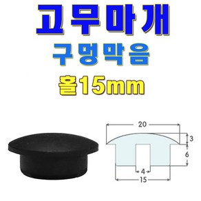 선진툴스 고무마개 T고무발 소형가전제품고무발 미끄럼방지 고무캡 방진 구멍막음, 사이즈