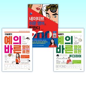 (구슬쌤 세트) 구슬쌤의 예의 바른 영어 표현에 더하여 + 네이티브는 쉬운 영어로 말한다 200대화 편 + 구슬쌤의 예의 바른 영어 표현 (전3권)