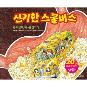 신기한 스쿨버스 3: 아널드 버스를 삼키다