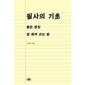 필사의 기초:좋은 문장 잘 베껴 쓰는 법, 조경국, 유유