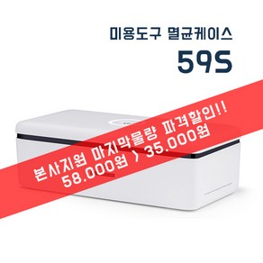 [본사지원 마지막물량 파격할인] 59초 미용도구 살균케이스 / 테이블자외선 소독기 59S (~한정수량 100대), 1개