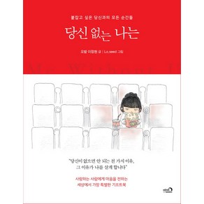 당신 없는 나는:붙잡고 싶은 당신과의 모든 순간들, 심야책방, 오밤 이정현